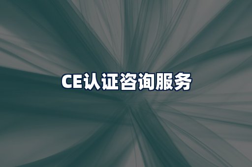 CE认证咨询服务