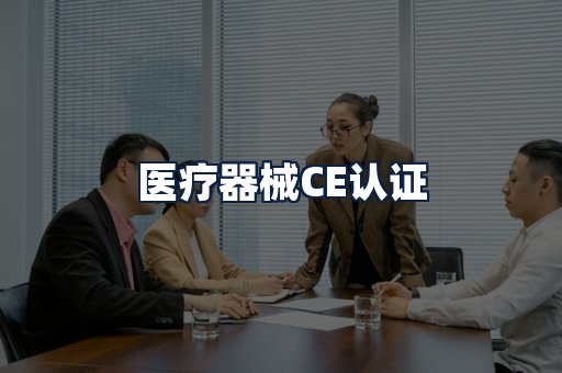 医疗器械CE认证