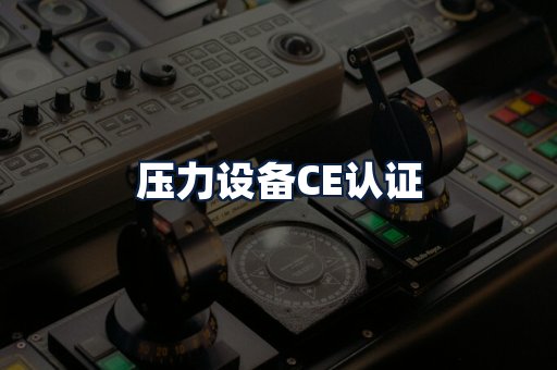 压力设备CE认证